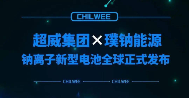 超威鈉離子新型電池行業(yè)首發(fā) 動(dòng)力電池“鈉時(shí)代”到來！